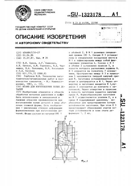 Штамп для изготовления полых деталей (патент 1323178)