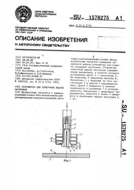 Устройство для поштучной выдачи заготовок (патент 1576275)