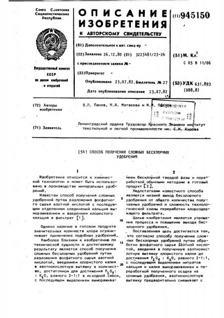 Способ получения сложных бесхлорных удобрений (патент 945150)