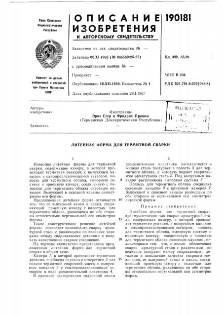 Литейная форма для термитной сварки (патент 190181)