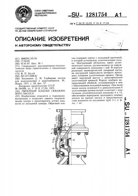 Обратный клапан скважинного насоса (патент 1281754)