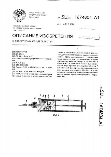 Шприц для забора крови (патент 1674804)