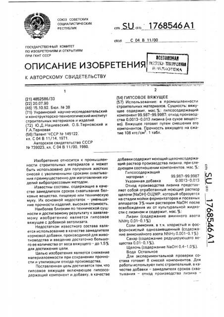 Гипсовое вяжущее (патент 1768546)
