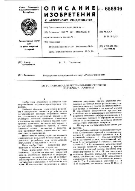 Устройство для регулирования скорости подъемной машины (патент 656946)