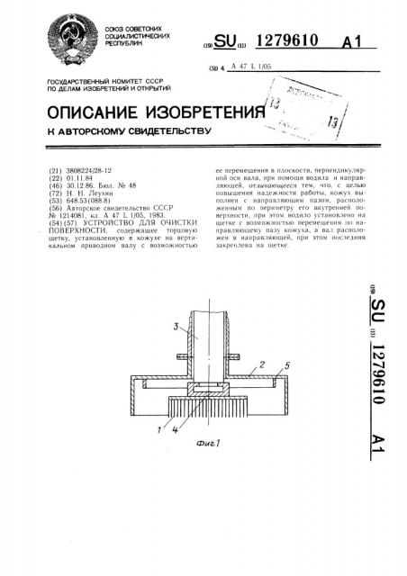 Устройство для очистки поверхности (патент 1279610)