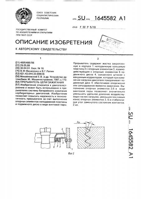 Прерыватель цепи зажигания (патент 1645582)