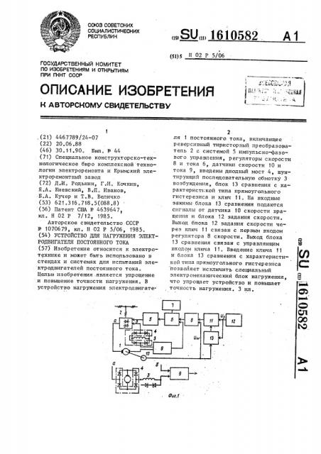 Устройство для нагружения электродвигателя постоянного тока (патент 1610582)