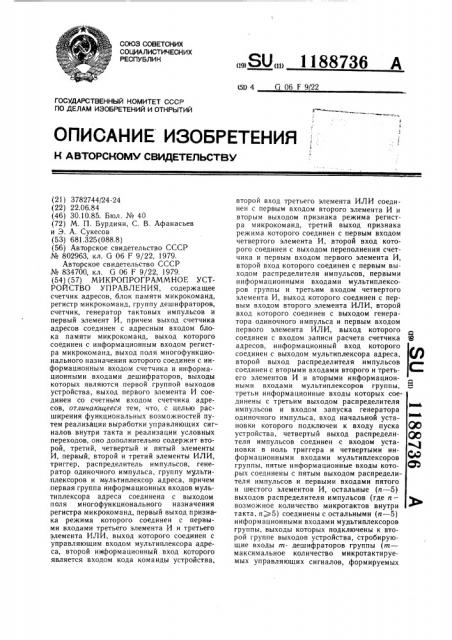 Микропрограммное устройство управления (патент 1188736)