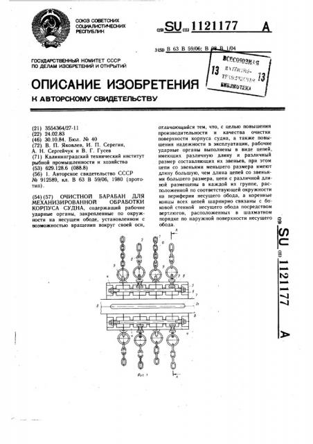 Очистной барабан для механизированной обработки корпуса судна (патент 1121177)