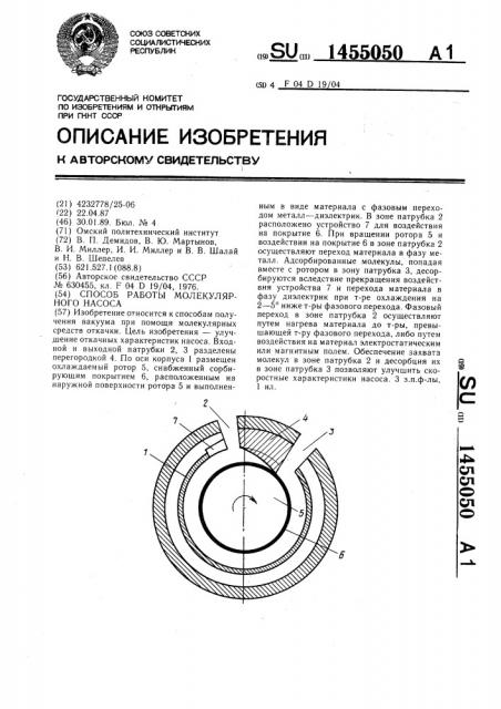 Способ работы молекулярного насоса (патент 1455050)