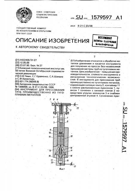 Инструмент для прессования труб преимущественно из тугоплавких металлов (патент 1579597)