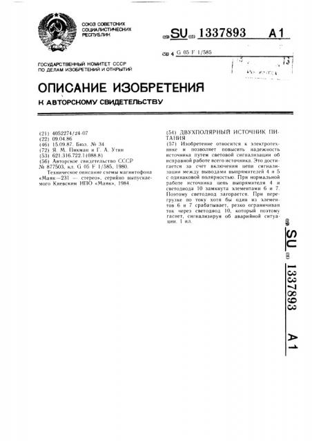 Двухполярный источник питания (патент 1337893)