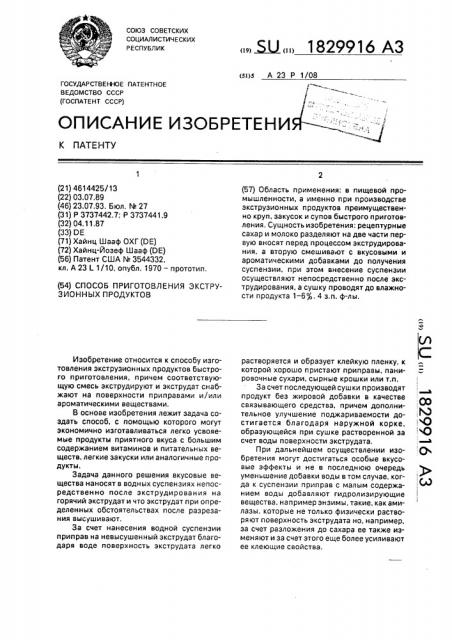 Способ приготовления экструзионных продуктов (патент 1829916)