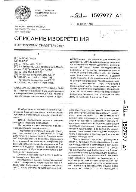 Сверхвысокочастотный фильтр (патент 1597977)