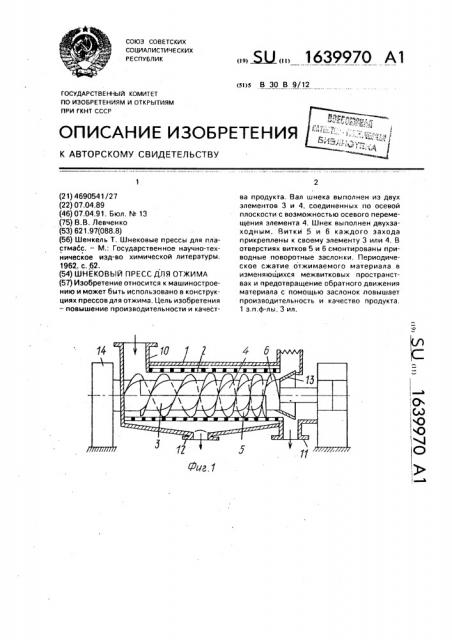 Шнековый пресс для отжима (патент 1639970)