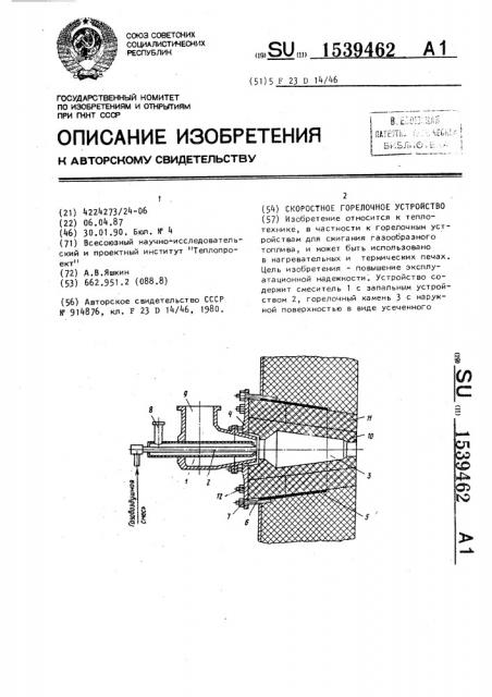 Скоростное горелочное устройство (патент 1539462)