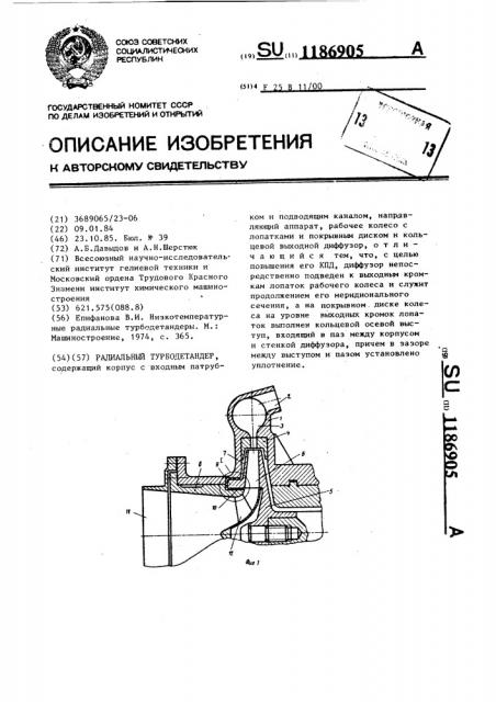 Радиальный турбодетандер (патент 1186905)