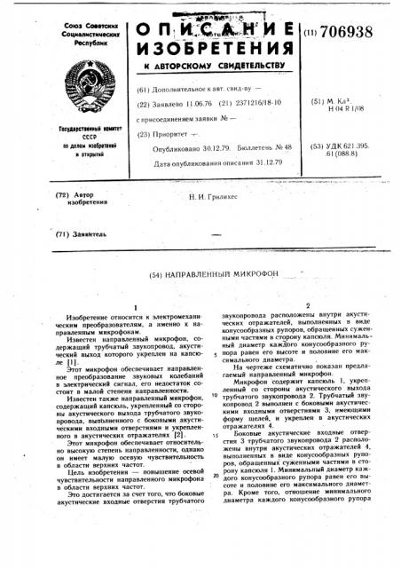 Направленный микрофон (патент 706938)