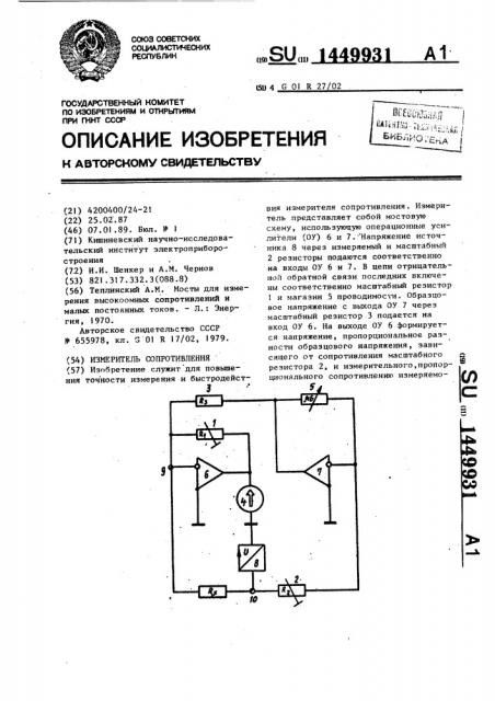 Измеритель сопротивления (патент 1449931)