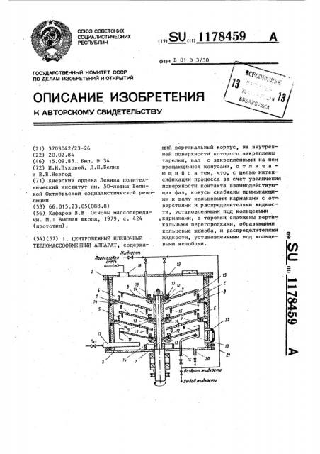 Центробежный пленочный тепломассообменный аппарат (патент 1178459)