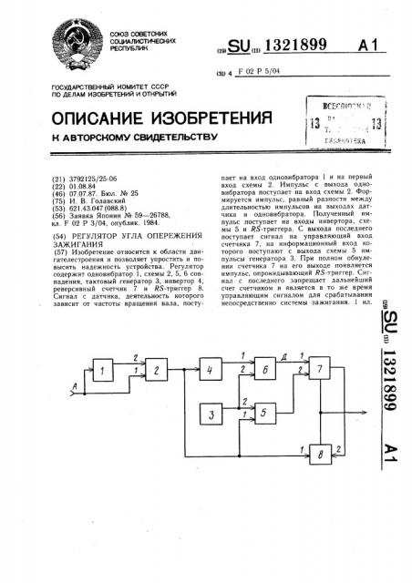 Регулятор угла опережения зажигания (патент 1321899)