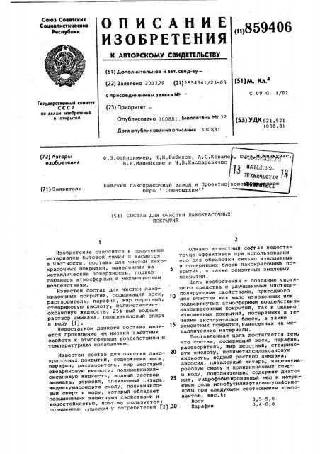 Состав для очистки лакокрасочных покрытий (патент 859406)