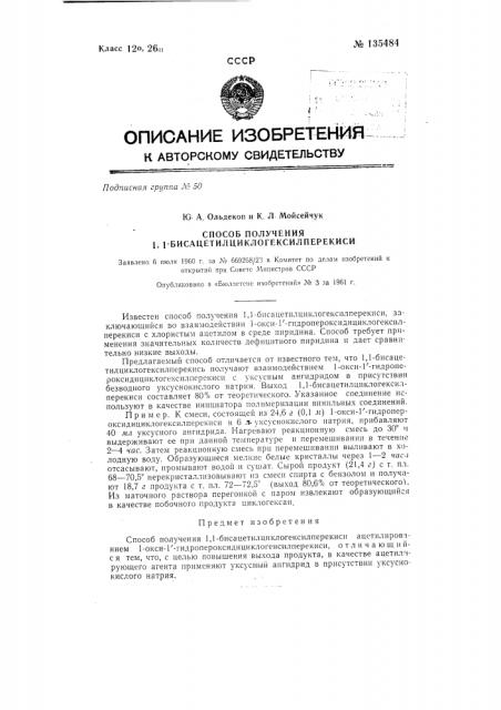Способ получения 1,1-бисацетилциклогексилперекиси (патент 135484)