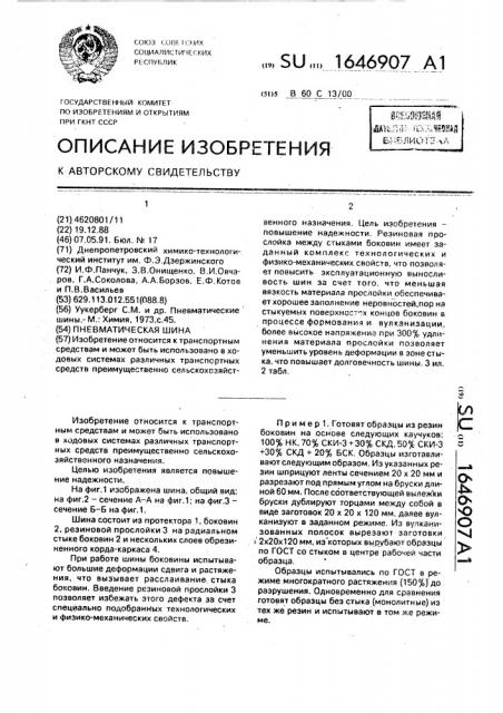 Пневматическая шина (патент 1646907)
