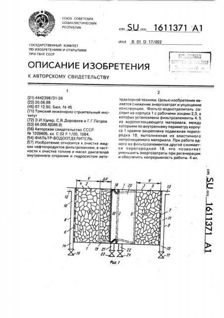 Фильтр-водоотделитель (патент 1611371)