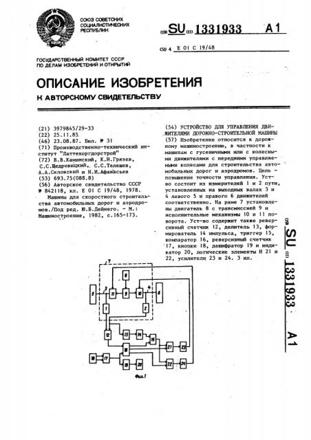 Устройство для управления движителями дорожно-строительной машины (патент 1331933)