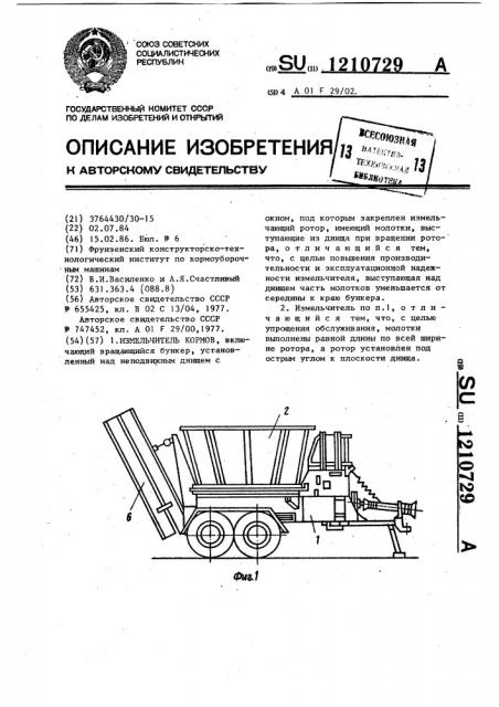 Измельчитель кормов (патент 1210729)