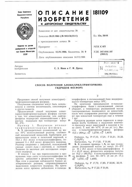 Способ получения алкил(арил)трифтормоно- гидридов фосфора (патент 181109)