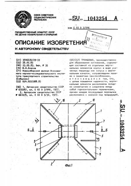 Трамбовка (патент 1043254)