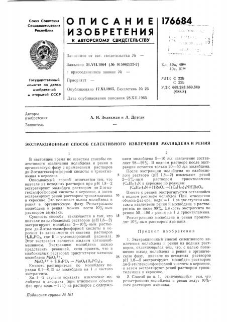 Экстракционный способ селективного извлечения молибдена и рения (патент 176684)