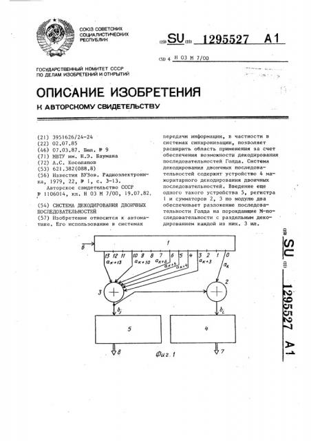 Система декодирования двоичных последовательностей (патент 1295527)