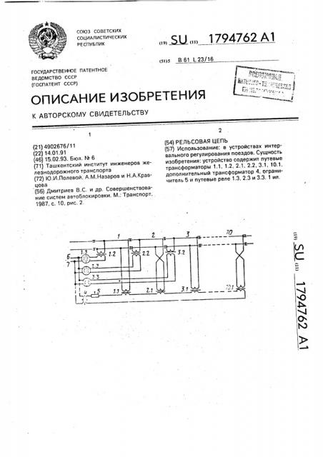 Рельсовая цепь (патент 1794762)