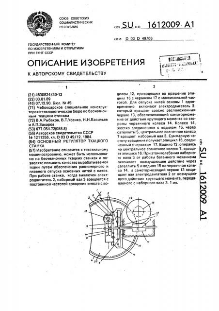 Основный регулятор ткацкого станка (патент 1612009)