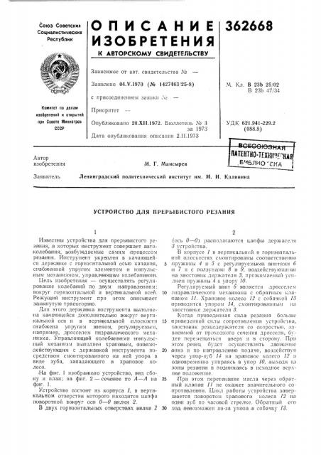 Всесоюзная f пат?нтно-т?хш1гпкая1 , библиотека * (и. г. мансырев автор изобретения (патент 362668)