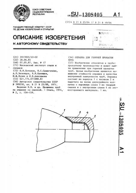 Оправка для горячей прокатки труб (патент 1308405)