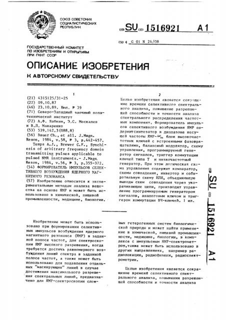 Формирователь импульсов селективного возбуждения ядерного магнитного резонанса (патент 1516921)