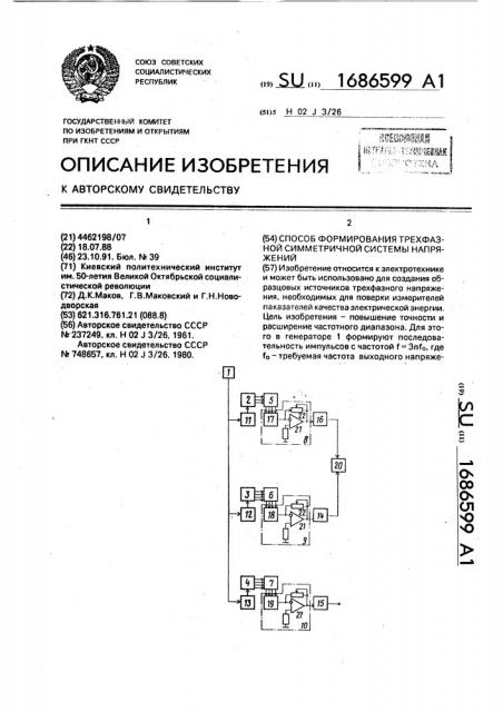 Способ формирования трехфазной симметричной системы напряжений (патент 1686599)