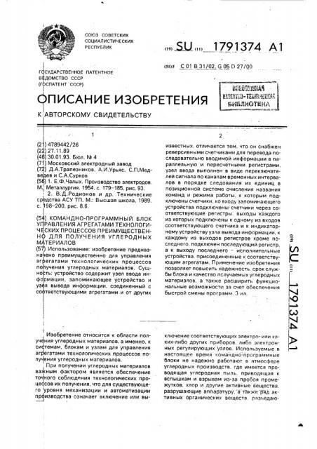 Командно-программный блок управления агрегатами технологических процессов преимущественно для получения углеродных материалов (патент 1791374)