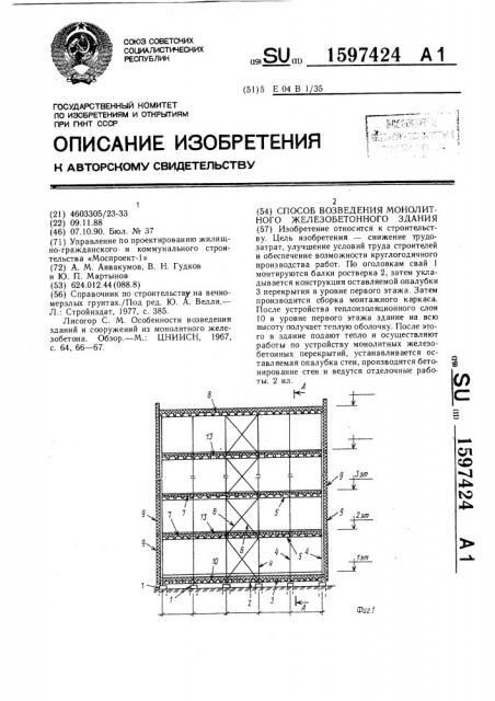 Способ возведения монолитного железобетонного здания (патент 1597424)