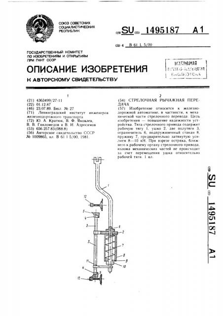 Стрелочная рычажная передача (патент 1495187)