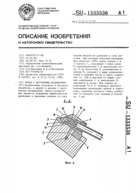 Резец с внутренним охлаждением (патент 1333536)