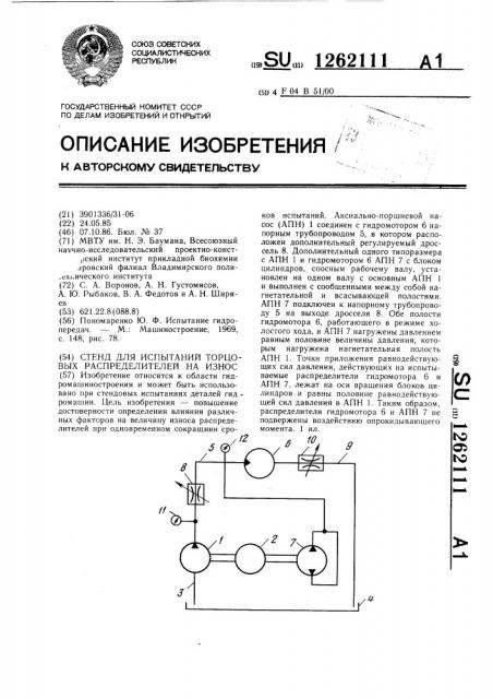 Стенд для испытаний торцовых распределителей на износ (патент 1262111)