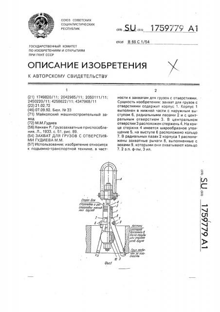 Захват для грузов с отверстиями гудиева м.м. (патент 1759779)