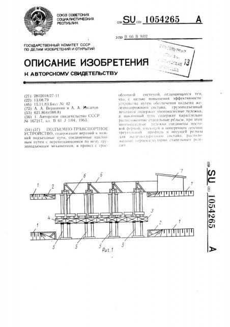 Подъемно-транспортное устройство (патент 1054265)