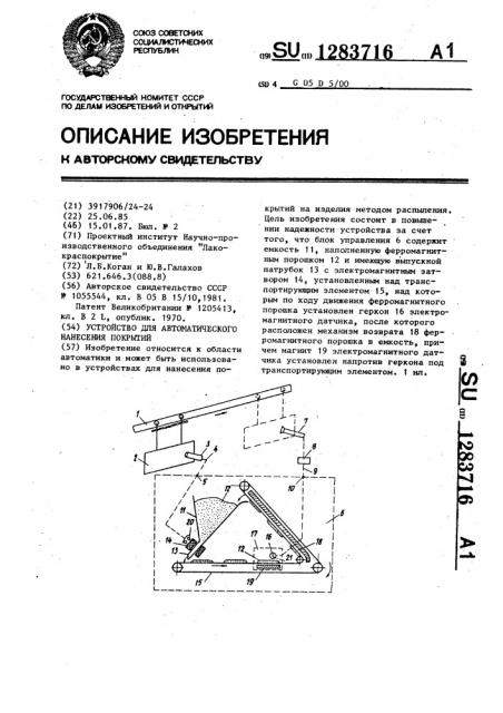 Устройство для автоматического нанесения покрытий (патент 1283716)