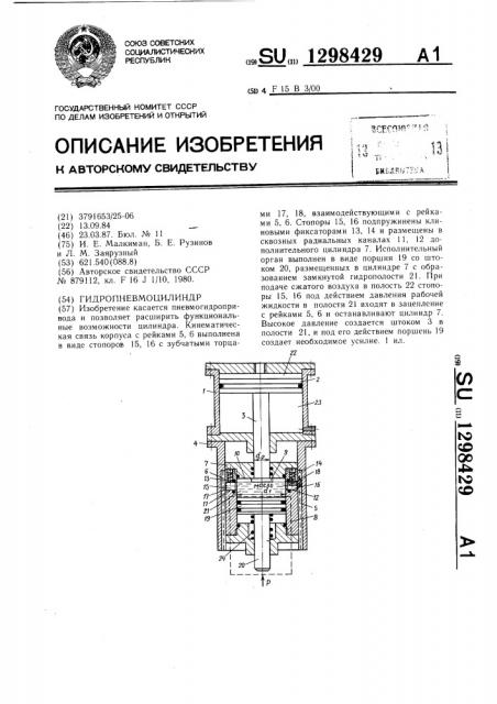 Гидропневмоцилиндр (патент 1298429)